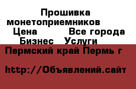 Прошивка монетоприемников CoinCo › Цена ­ 350 - Все города Бизнес » Услуги   . Пермский край,Пермь г.